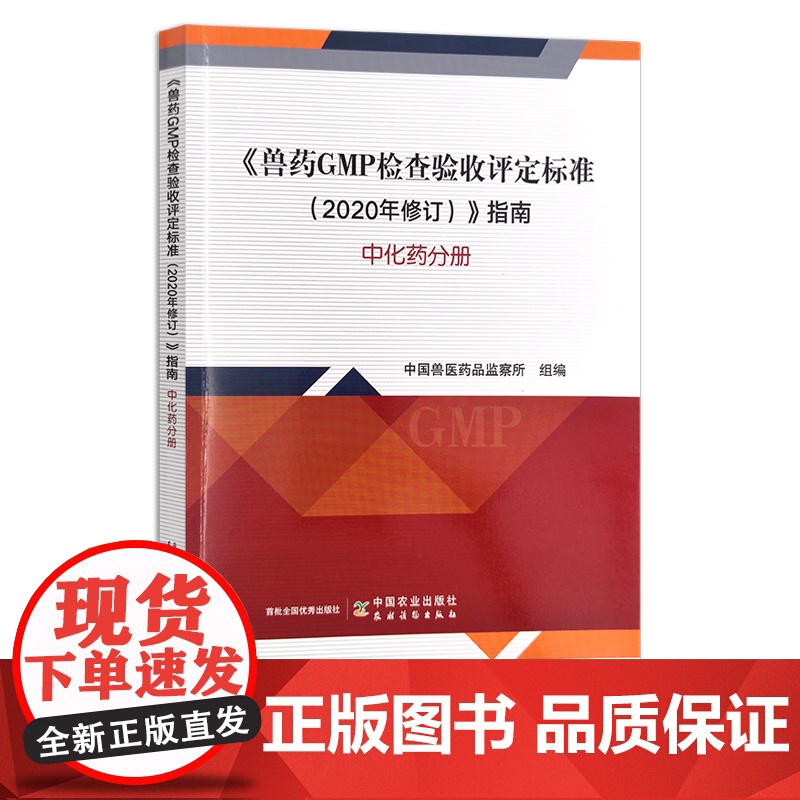 《兽药GMP检查验收评定标准(2020年修订)》指南 中化药分册 检验 检疫 药品 监察 30279
