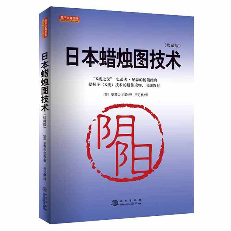 [醉染正版]日本蜡烛图技术(珍藏版)投资理财金融书籍家庭个人新手零基础学炒股类快速入门书从零开始教你看盘选股股市股票趋势