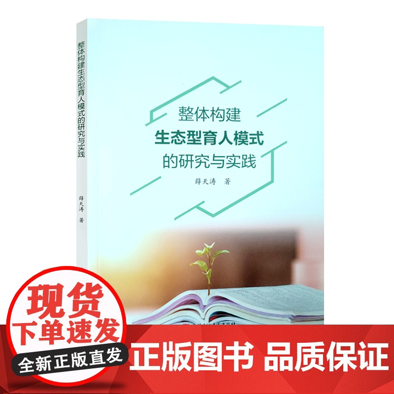 全新正版 整体构建生态型育人模式的研究与实践 中国石油大学出版 9787563679874高清大图