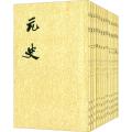 二十四史系列-元史（全15册）