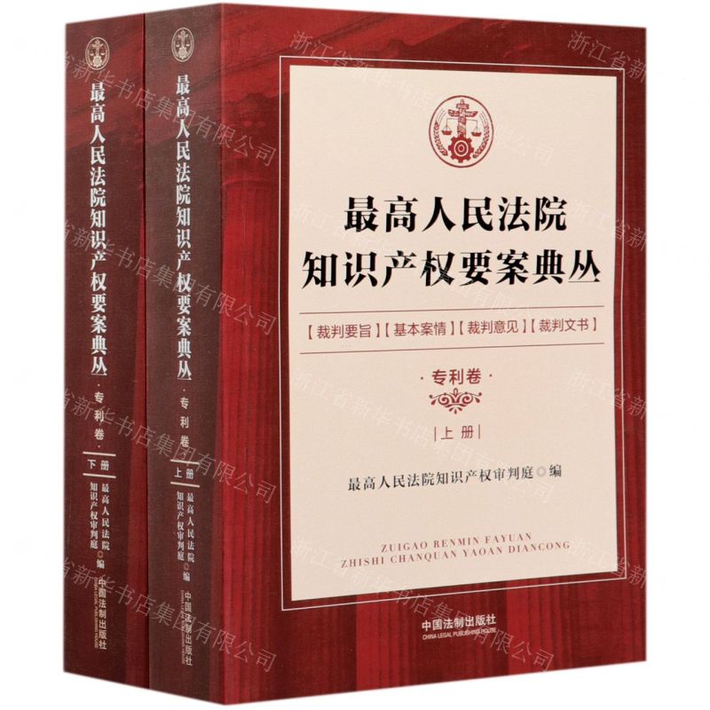 【N】最高人民法院知识产权要案典丛(专利卷上下)-9787521609691