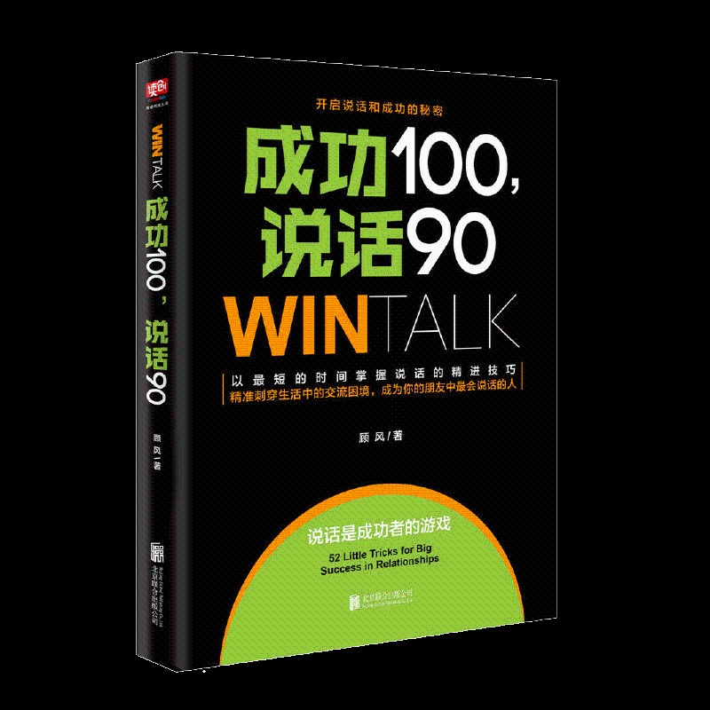 [醉染正版]成功100,说话90(高效人际沟通课10年培训精华,80000学员实现说话的“破冰”!)高清大图