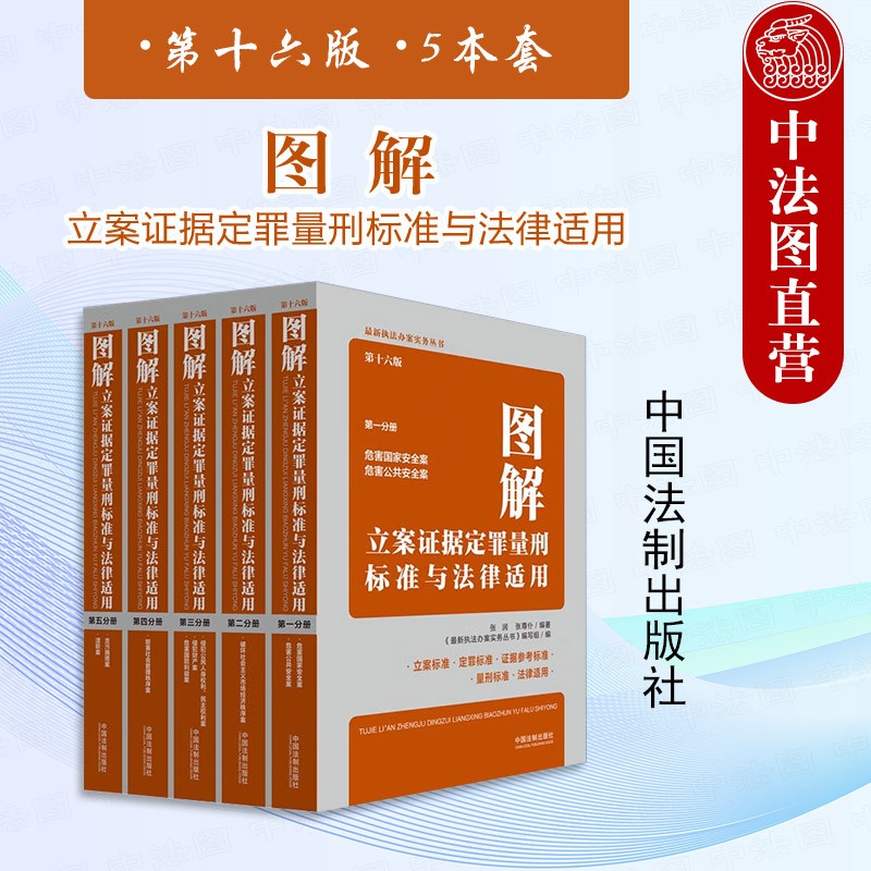 正版 5本套 图解立案证据定罪量刑标准与法律适用 第十六版 中国法制 [正版] 5本套 图解立案证据定罪量刑标准与法律适高清大图