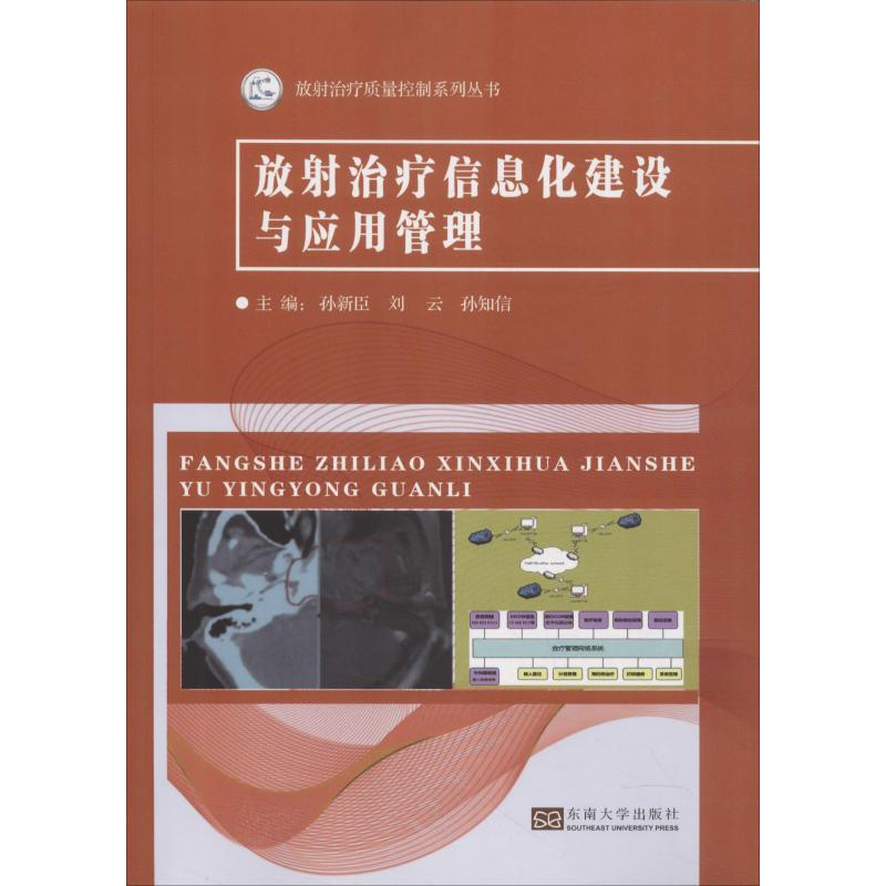 醉染图书放治疗信息化建设与应用管理9787564176075高清大图