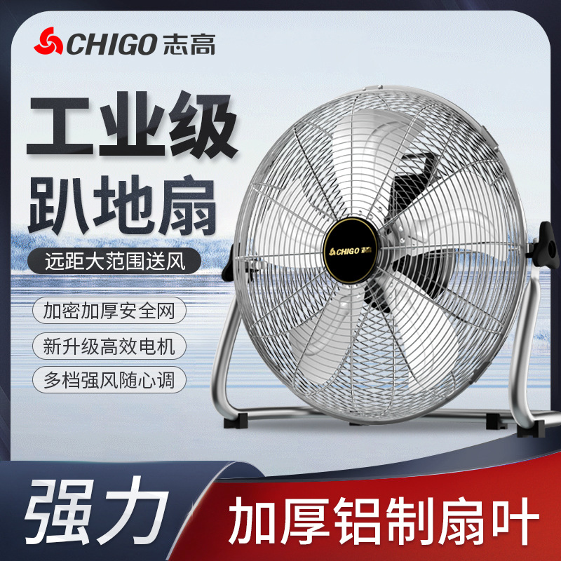 志高工业电风扇强力趴地扇大风力台式工地爬地扇大功率落地扇家用-20寸银色四档-五叶-加密网-电源线加长-整机质保