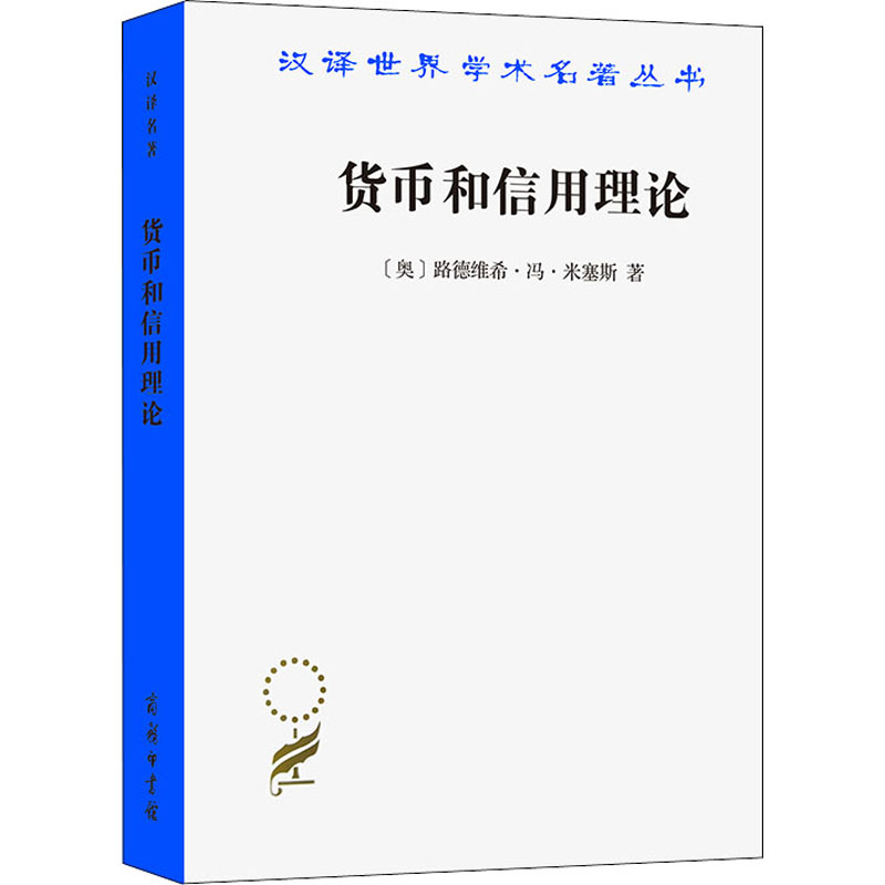 醉染图书货币和信用理论9787100166706