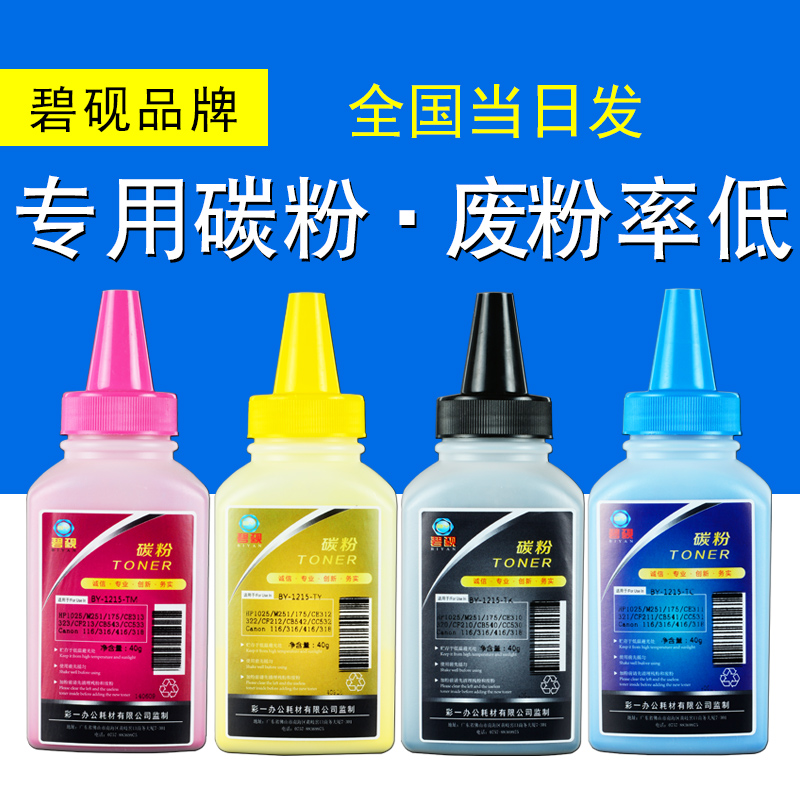 碧砚 惠普 HP1515 HP1518 CB540A CB541A CB542A CB543A 碳粉高清大图