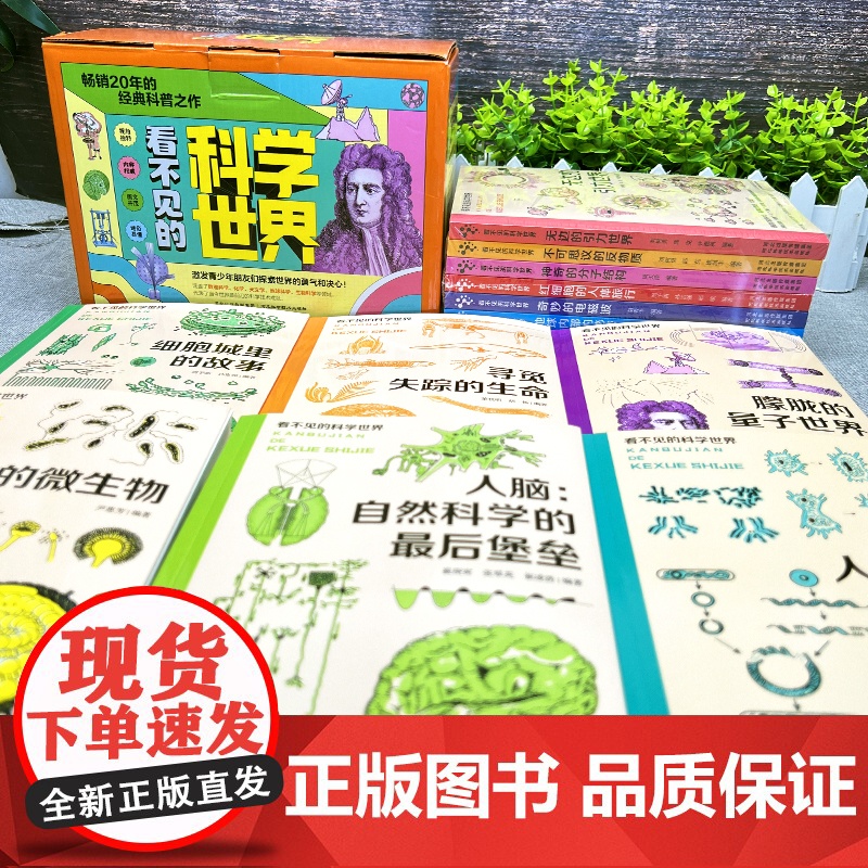 看不见的科学世界 全13册 小学生趣味科普儿童百科全书 人体密码破译大脑红细胞地球恐龙反物质微生物神奇的分子结构诡秘的射高清大图