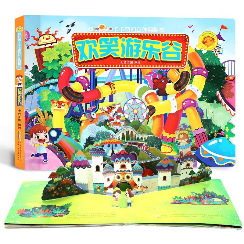 [醉染正版]全套4册好好玩卡卡奇幻翻翻立体书 儿童翻翻卡是启蒙认知益智游戏儿童 宝宝早教书3D立体书冒险岛 欢乐谷 疯狂图片