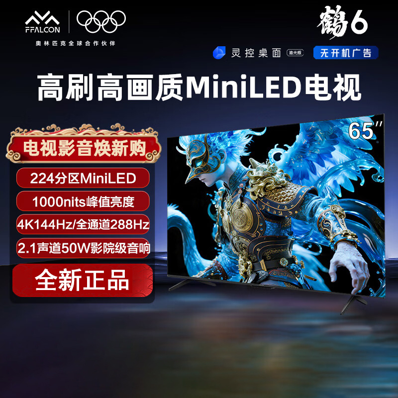 TCL 雷鸟 鹤6 25款 65英寸MiniLED电视 288Hz 4+64GB 一级能效智能电视机 65S595C