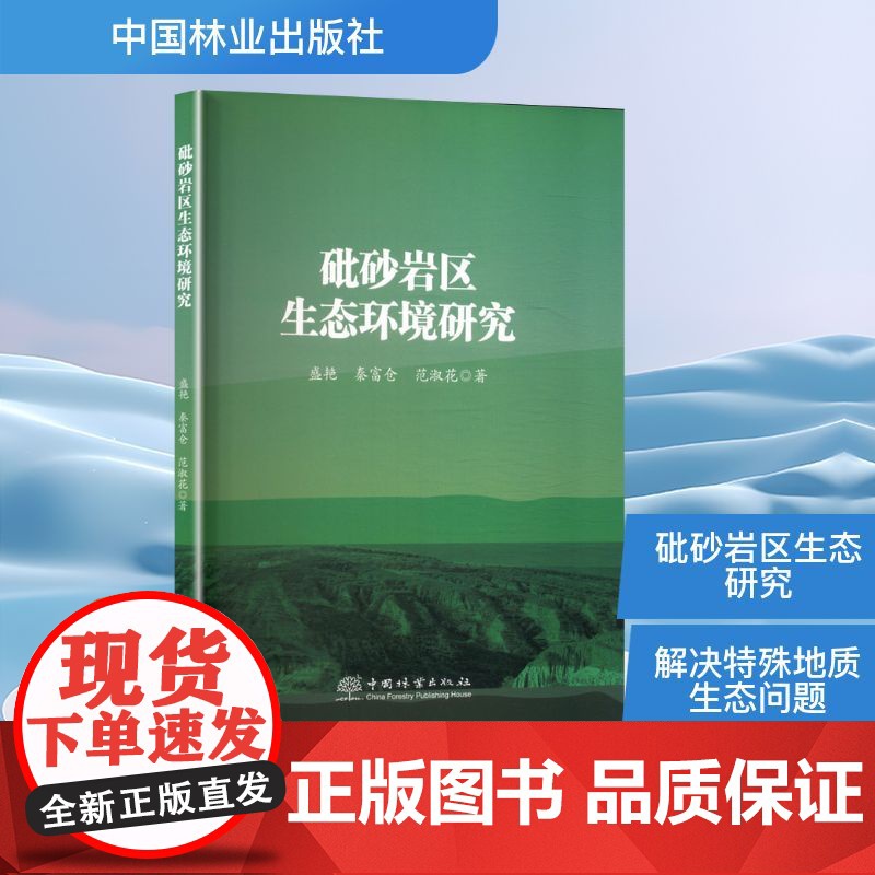砒砂岩区生态环境研究 盛艳,秦富仓,范淑花 著 环境科学专业科技 正版图书籍 中国林业出版社高清大图