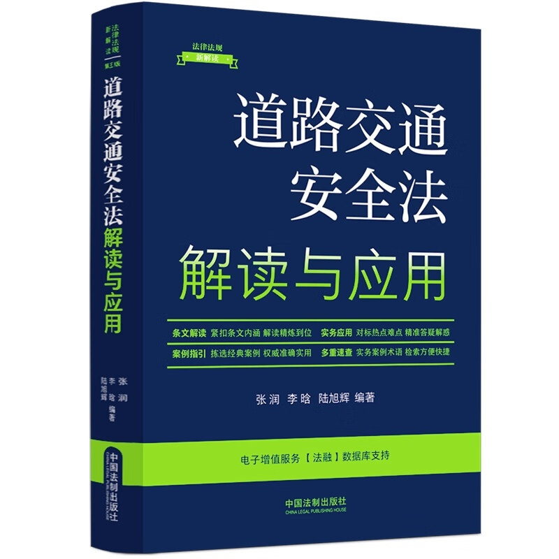 [正版] 道路交通安全法解读与应用 张润 李晗 陆旭辉 中国法制 条文解读实务应用案例指引 道路通行条件 道路通行规定