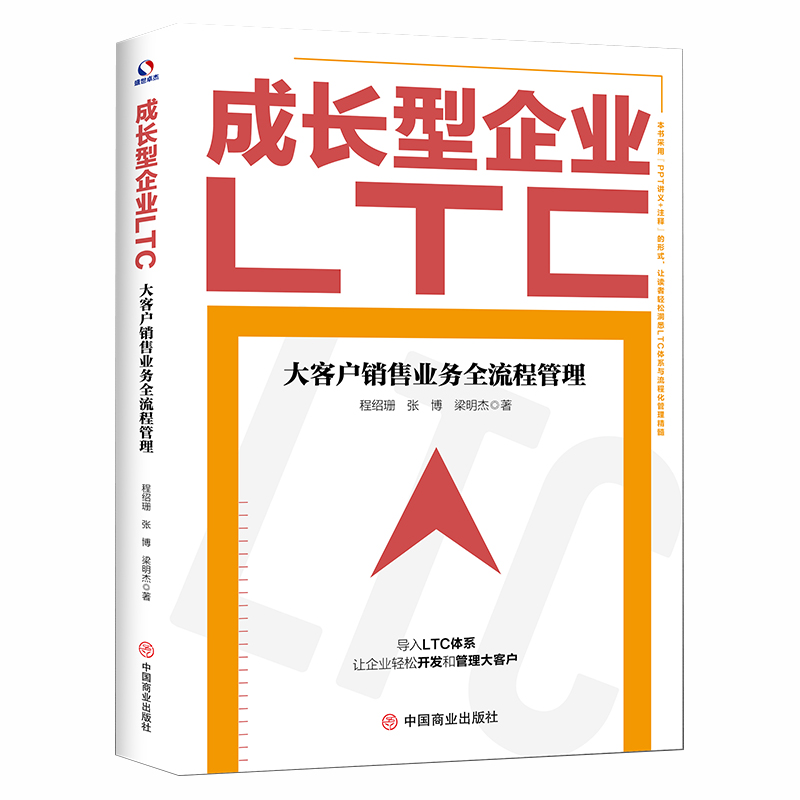 正版新书】成长型企业LTC 大客户销售业务全流程管理程绍珊,张博,