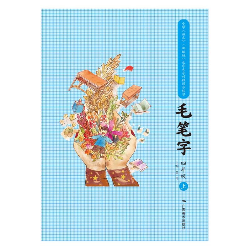 【M】小学《语文》(部编版)生字古今对照同步练习毛笔字:四年级上 李锦群 著 -9787549424665