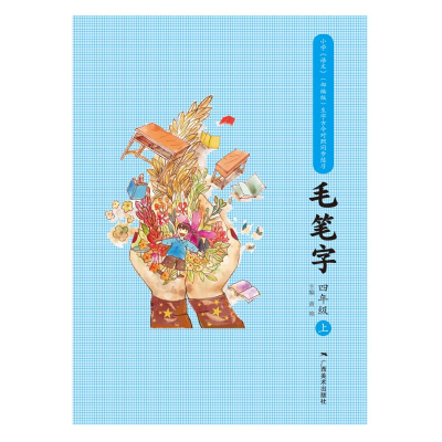 [M]小学《语文》(部编版)生字古今对照同步练习毛笔字:四年级上 李锦群 著 -9787549424665