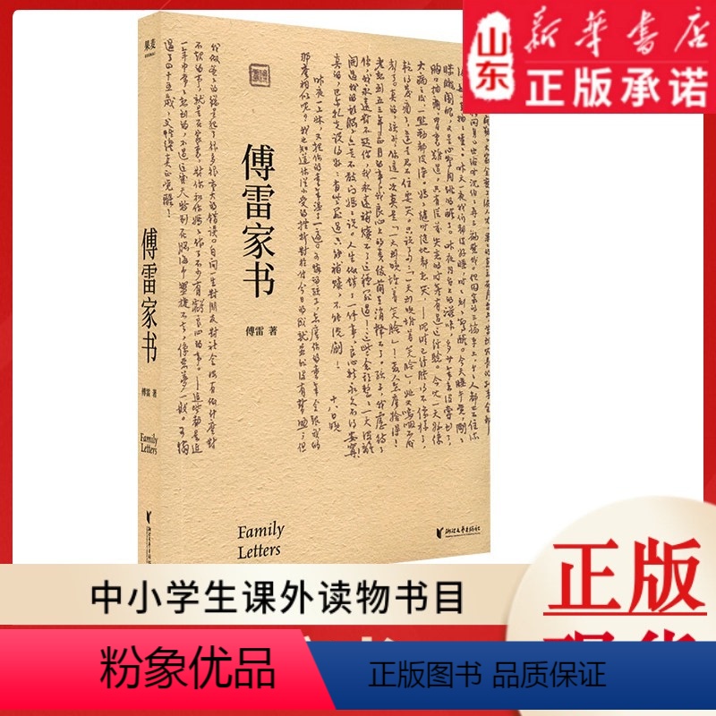 【正版】傅雷家书 傅雷著作 9787533963088 书店书籍