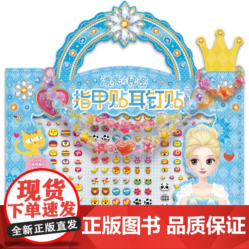 百变莫莉漂亮的秘密指甲贴耳钉贴创意包 萌萌可爱高清大图