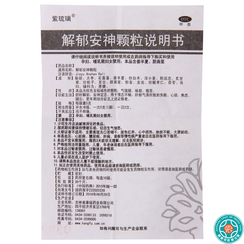 [5盒]紫琉璃 解郁安神颗粒 5g*10袋/盒*5盒失眠心烦焦虑健忘更年期综合征高清大图