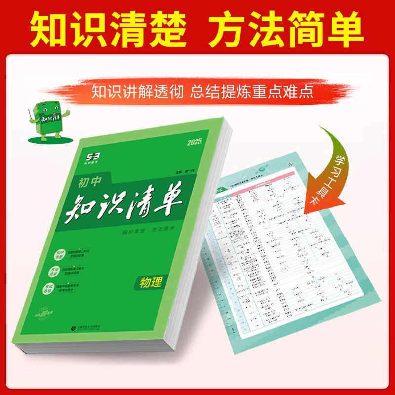 [语文] 初中通用 [正版]2025版5.3初中知识清单七八九年级语文数学英语物理化学政治历史地理生物初中生基础知识大全高清大图
