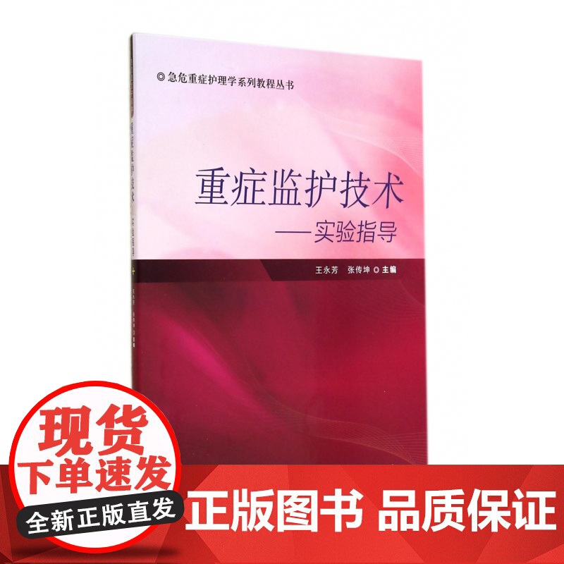 重症监护技术--实验指导/急危重症护理学系列教程丛书高清大图
