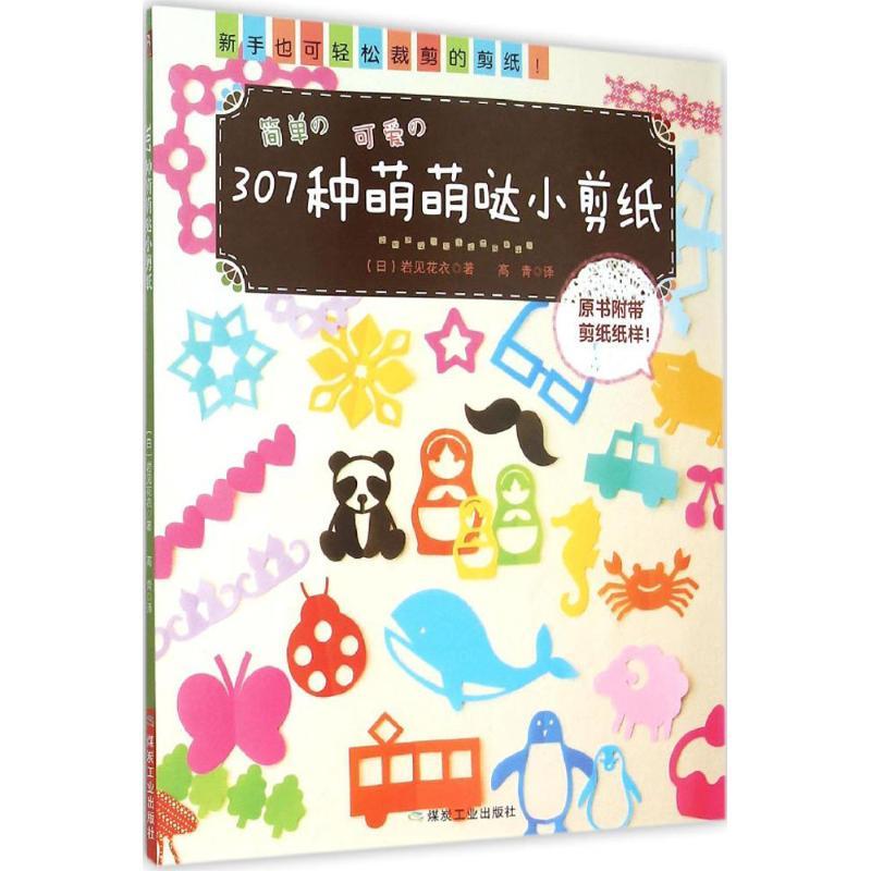 正版新书]307种萌萌哒小剪纸岩见花衣9787502048358高清大图