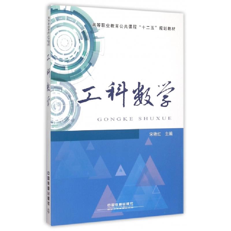 正版新书]工科数学(高等职业教育公共课程十二五规划教材)宋艳红高清大图