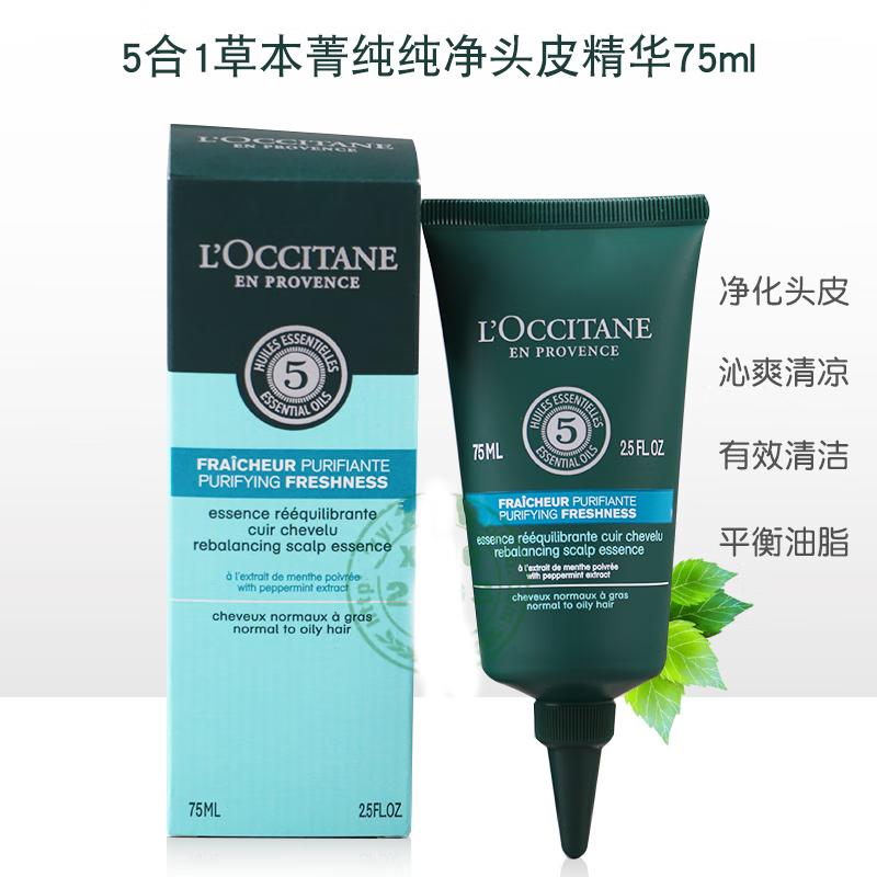 欧舒丹5合1草本菁纯纯净头皮精华75ml