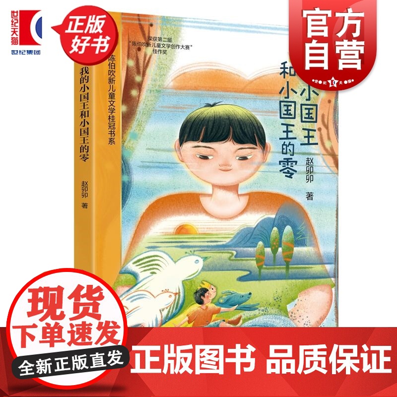 我的小国王和小国王的零 陈伯吹新儿童文学桂冠书系赵卯卯上海译文出版社以奇幻治愈现实家庭成长孤独