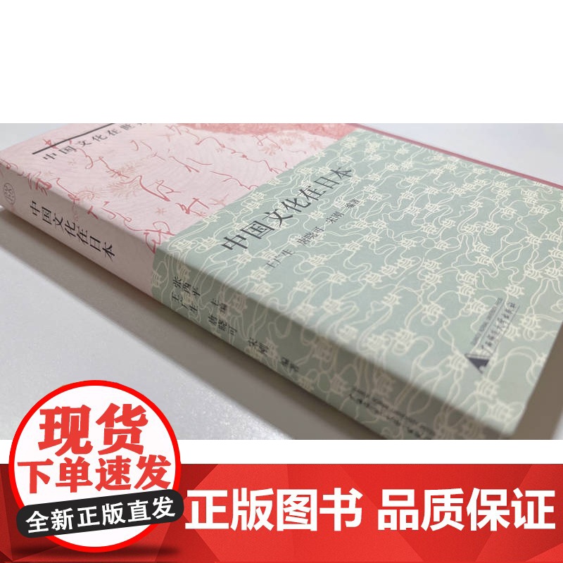 [正版]纯粹·中国文化在日本 王广生 唐晓可/著 中国文化 日本文化 中日交流 广西师范大学出版社高清大图