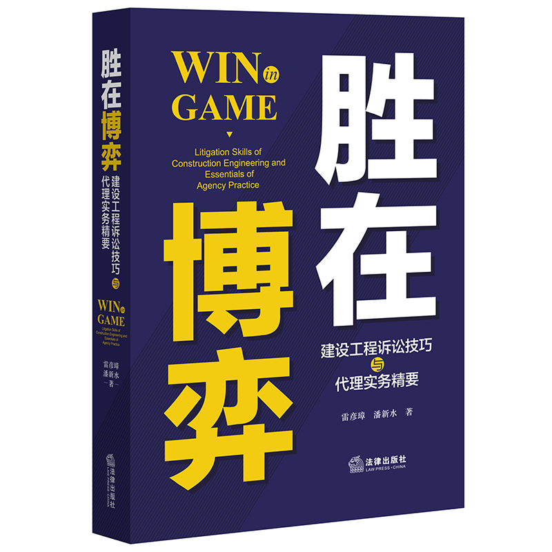 醉染图书胜在博弈:建设工程诉讼技巧与代理实务精要9787519748494高清大图
