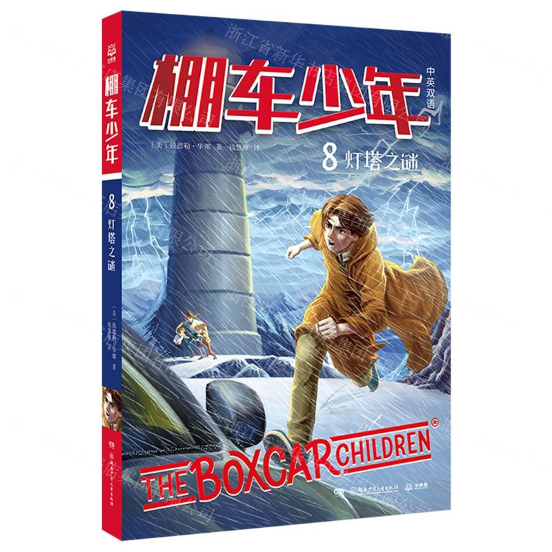 [N]棚车少年(8灯塔之谜中英双语)-9787556260140高清大图