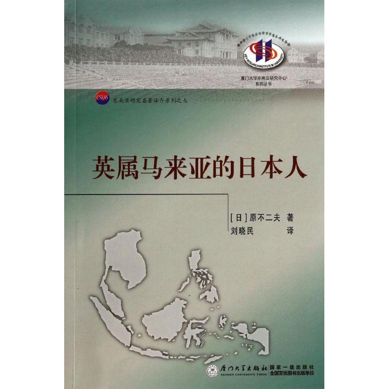 正版新书]英属马来亚的日本人:东南亚研究名著译介系列原不二夫高清大图