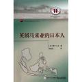 英属马来亚的日本人：东南亚研究名著译介系列