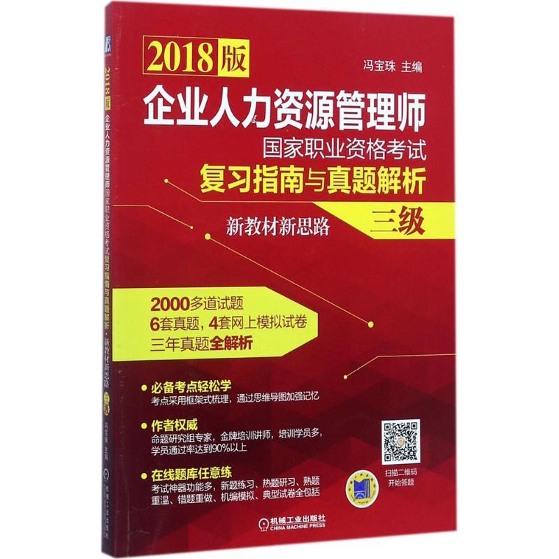正版新书】企业人力资源管理师国家职业资格考试复习指南与真题解