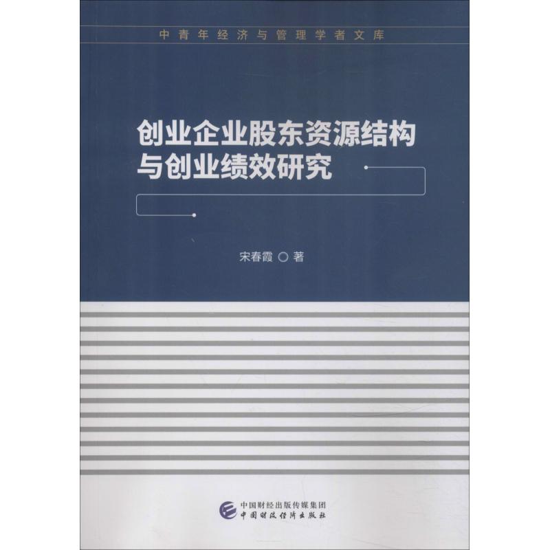 创业企业股东资源结构与创业绩效研究/中青年经济与管理学者文库 博库网_701_874