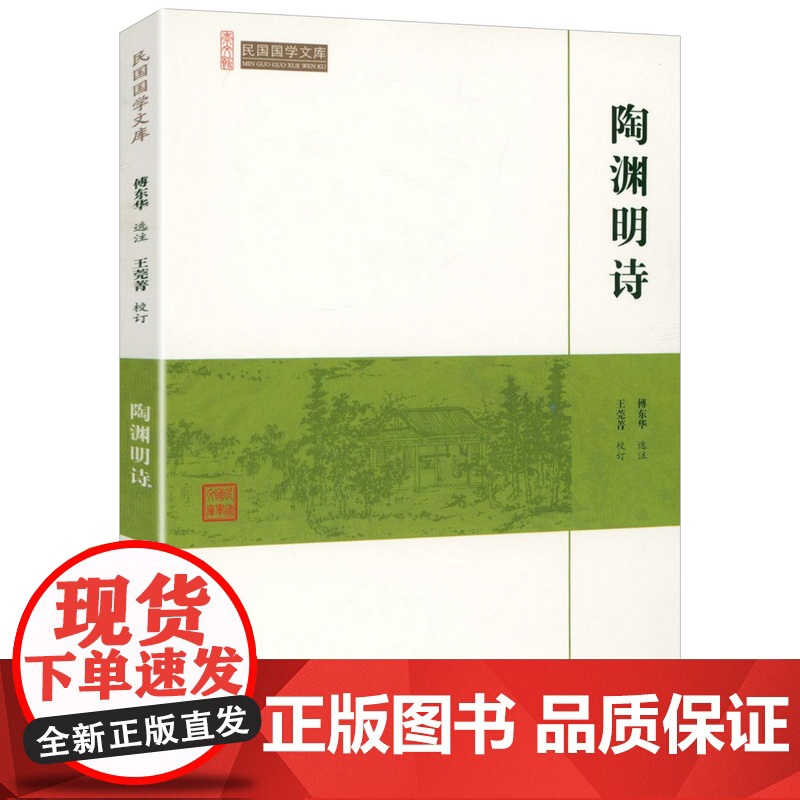 陶渊明诗(崇文馆-民国国学文库)陶渊明诗集诗全集诗选选注校注注评全集诗歌赏析唐诗宋词鉴赏赏析书籍高清大图