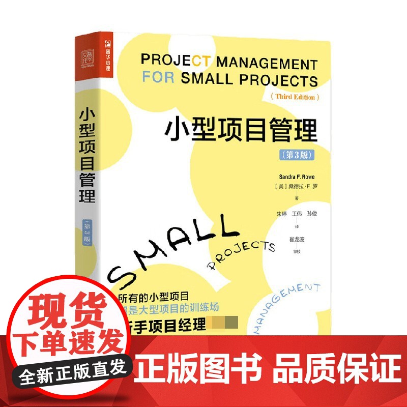 小型项目管理 第3版 桑德拉·F.罗 著 所有的小型项目都是大型项目的训练场 管理高清大图