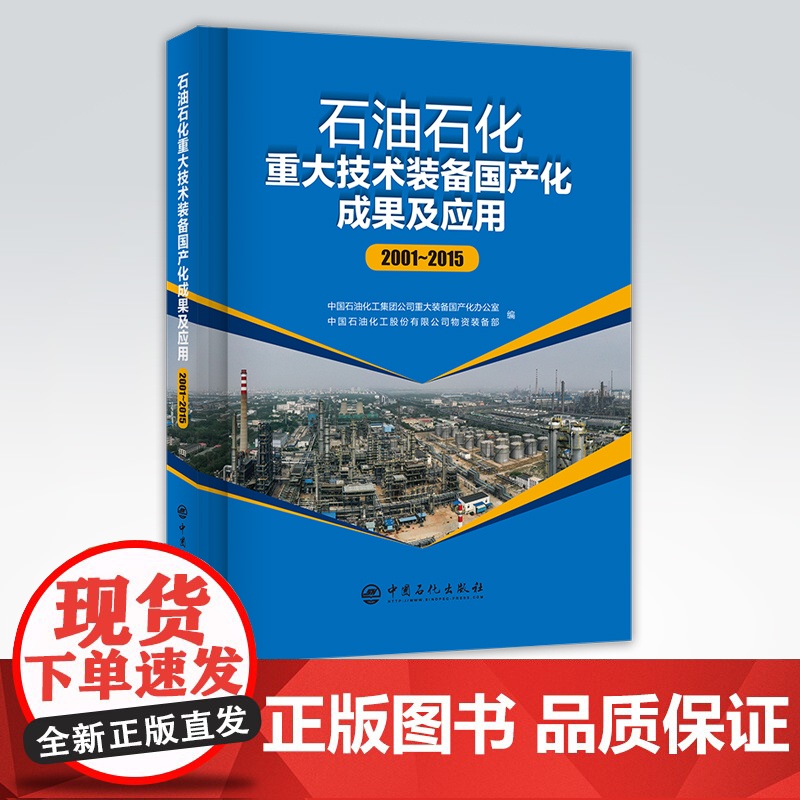 [店]石油石化重大技术装备国产化成果及应用(2001-2015)可供石油石化装备物资采购、物资管理、工程项目管理人员阅读高清大图