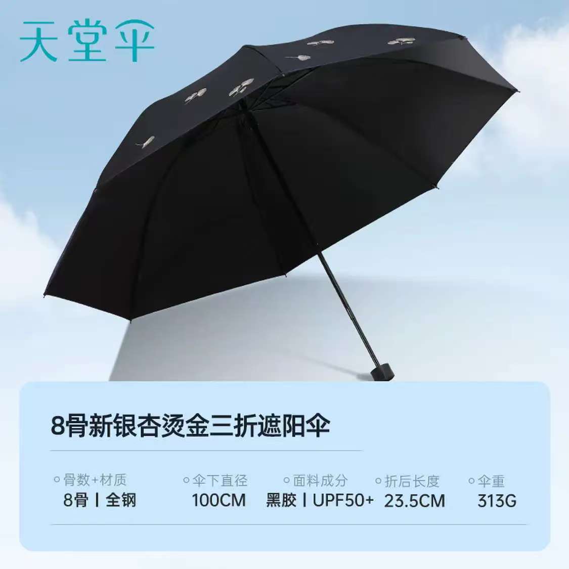天堂 防紫外线晴雨伞 三折雨伞黑胶防晒太阳伞遮阳晴雨伞 黑色