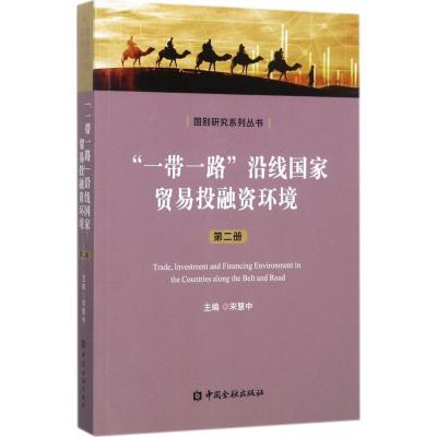 正版新书]“一带一路”沿线国家贸易投融资环境(第2册)宋慧中978