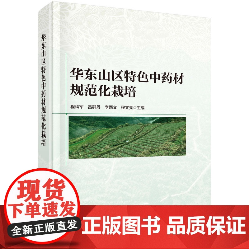 华东山区特色中药材规范化栽培程科军等科学出版社9787030792532医学卫生/药学高清大图
