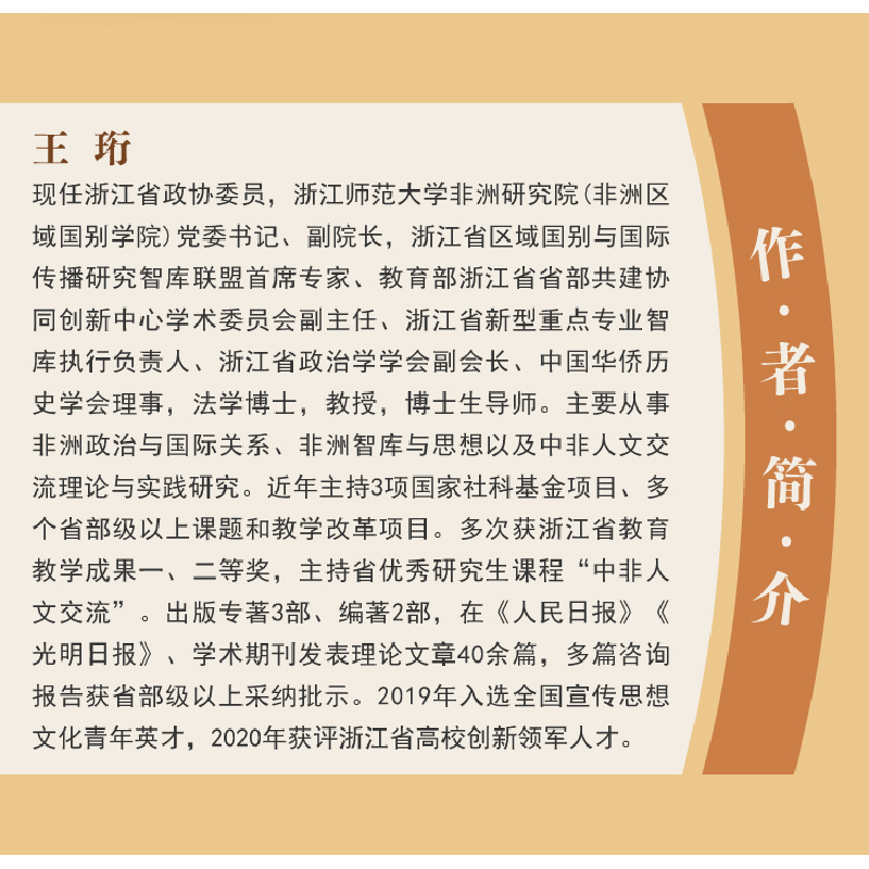 正版新书]中非人文交流简论王珩9787308232272高清大图