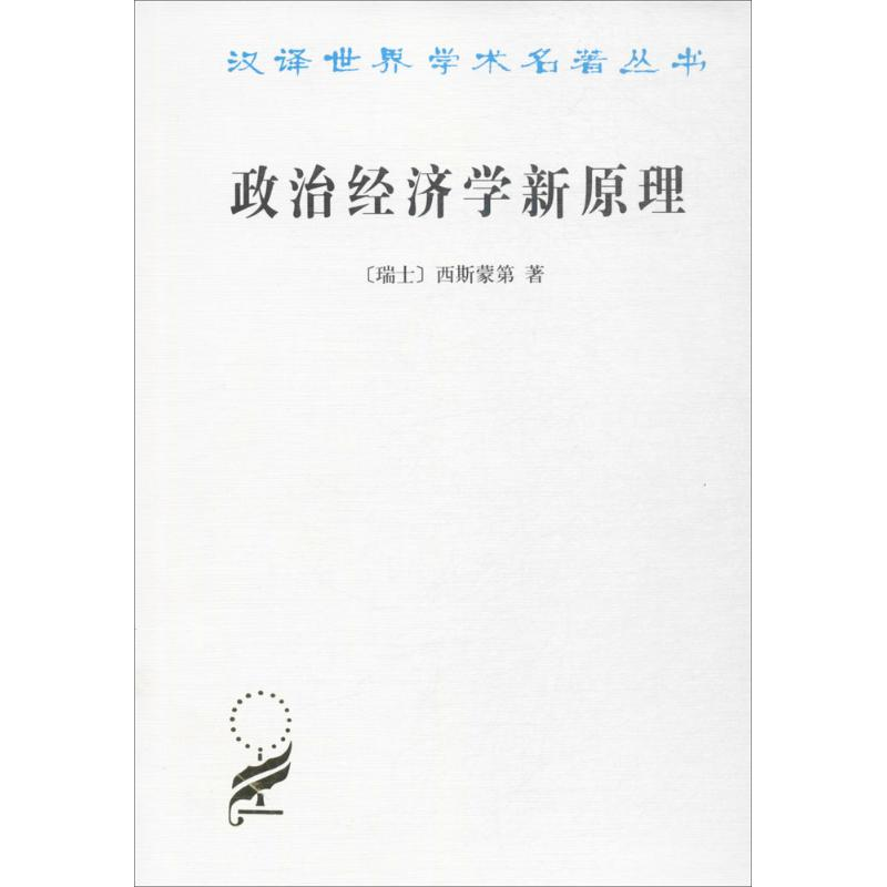 醉染图书政治经济学新原理978710008高清大图