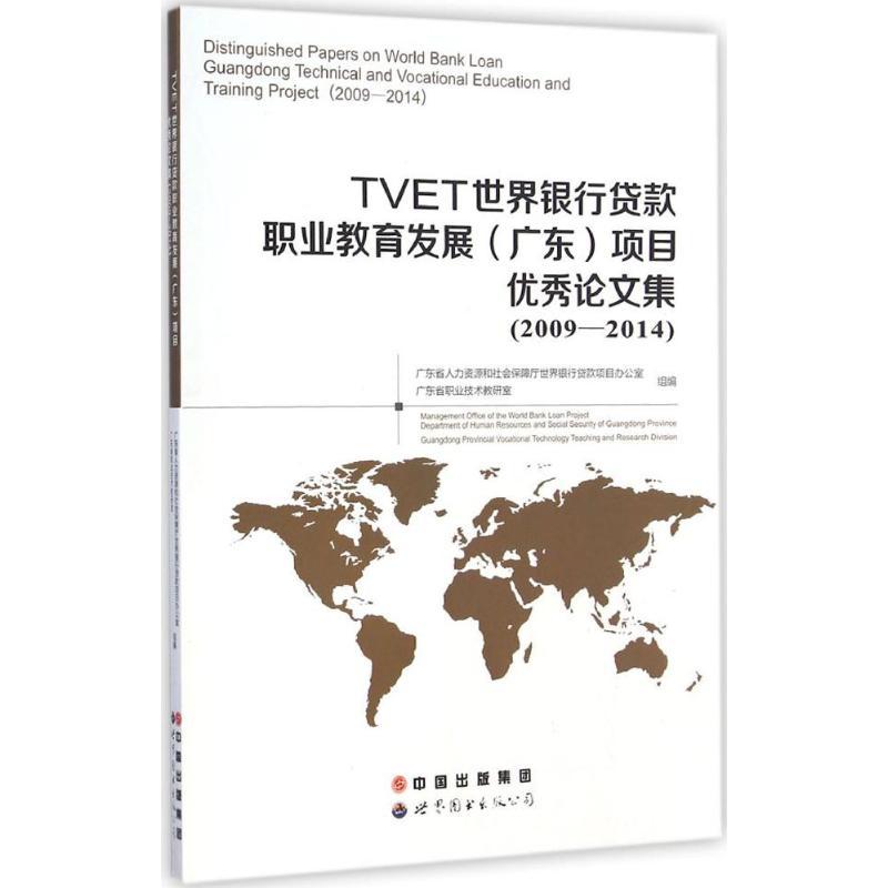 TVET世界银行贷款职业教育发展(广东)项目优秀论文集