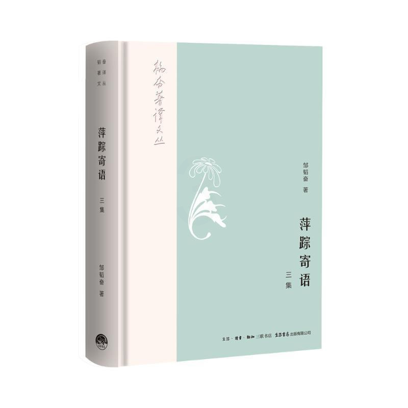 [正版]萍踪寄语(3集) 邹韬奋 著 中国古代随笔