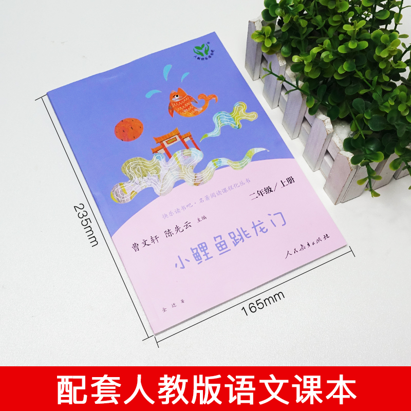 快乐读书吧[小鲤鱼跳龙门] 二年级上 [正版]快乐读书吧 小鲤鱼跳龙门 二年级上册 彩绘插图阅读课外书人教版 小学生课外高清大图