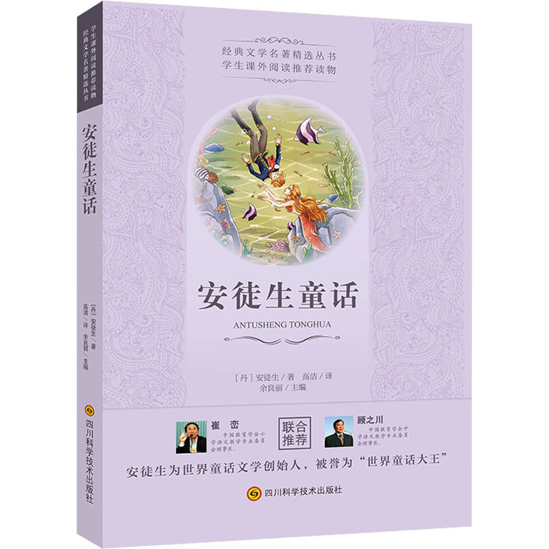 安徒生童话 [正版]安徒生童话经典世界名著青少年中小学初高中阅读现当代文学作品经典文学名著精选丛书学生课外阅读读物书店书