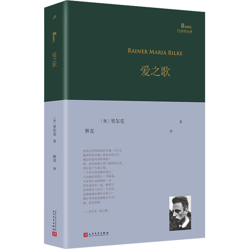 [正版]爱之歌 (奥)赖纳·马利亚·里尔克 著 林克 译 外国诗歌文学 书店图书籍 人民文学出版社高清大图