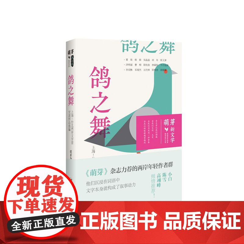 鸽之舞 : 上海-台北两岸文学营交流作品选编高清大图