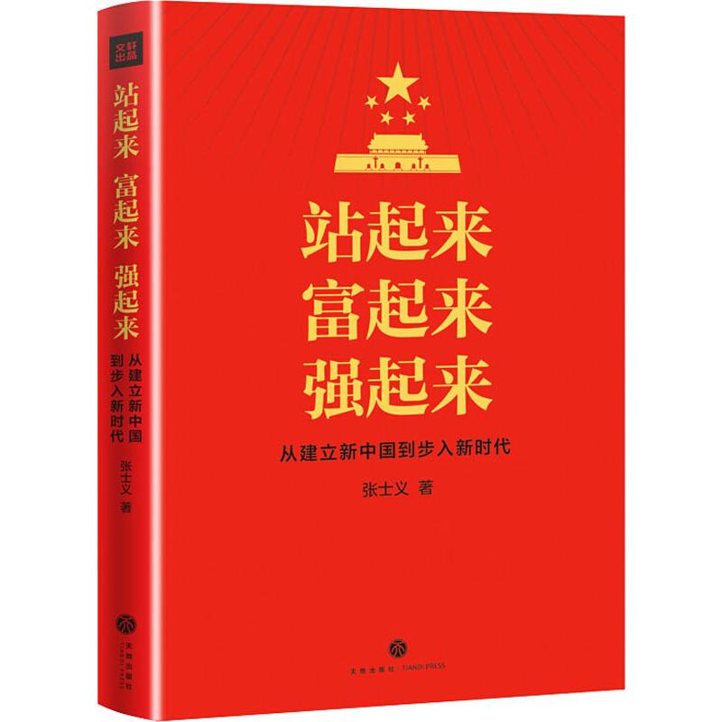 站起来 富起来 强起来 张士义 著 社科 文轩网